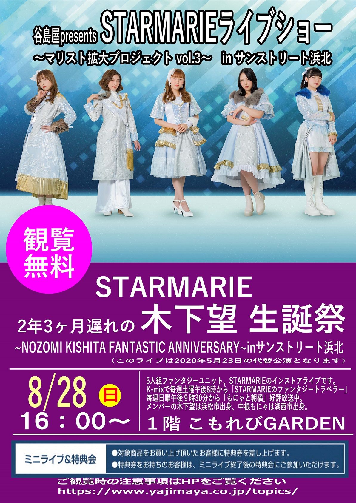 谷島屋presents STARMARIE ライブショー 〜マリスト拡大プロジェクト